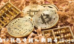 如何在TP钱包中转入狗狗币