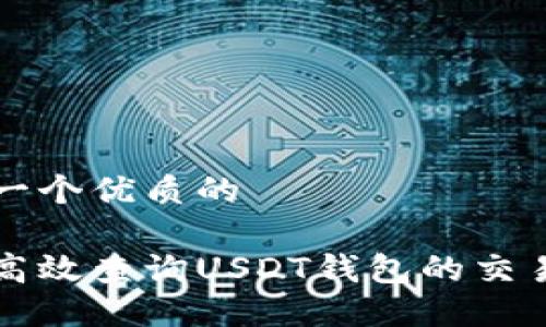 思考一个优质的

如何高效查询USDT钱包的交易记录