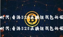 在区块链时代：香港528区