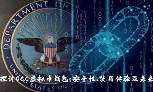 深入探讨OCC虚拟币钱包：安全性、使用体验及未来趋势