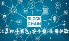 深入探讨OCC虚拟币钱包：