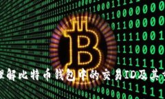 如何理解比特币钱包中的