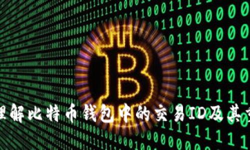 如何理解比特币钱包中的交易ID及其重要性