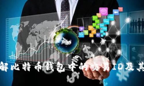 如何理解比特币钱包中的交易ID及其重要性