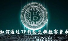 如何通过TP钱包兑换数字