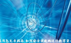比特派钱包充币指南：如
