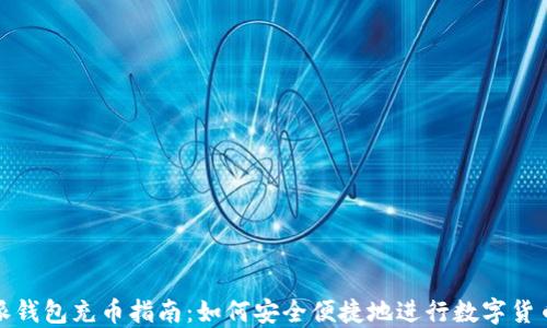 
比特派钱包充币指南：如何安全便捷地进行数字货币充值