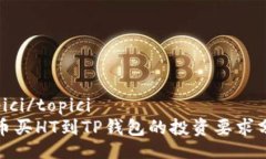 topici/topici火币买HT到TP钱包