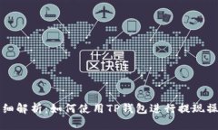 详细解析：如何使用TP钱包