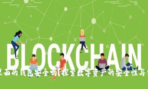 区块链里面的钱包安全吗？探索数字资产的安全性与保护措施