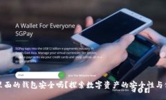 区块链里面的钱包安全吗