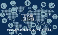 USDT在钱包中卖出为什么不