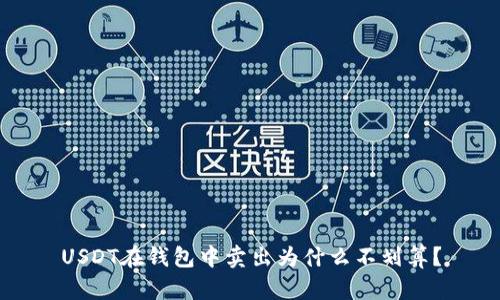 USDT在钱包中卖出为什么不划算？