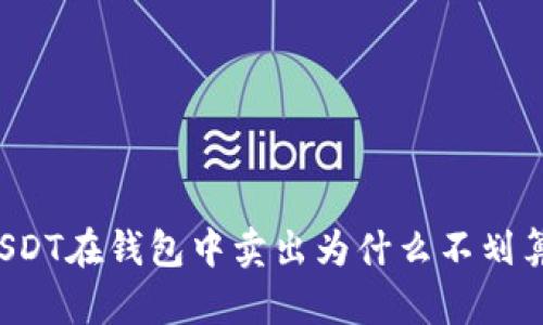 USDT在钱包中卖出为什么不划算？