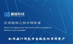 如何在TP钱包中查找您的薄
