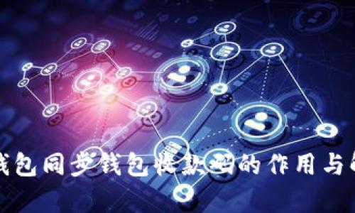 TP钱包同步钱包收款码的作用与解析