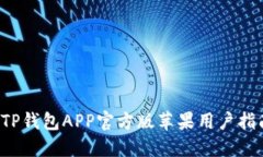  TP钱包APP官方版苹果用户