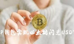 如何使用TP钱包实现以太坊