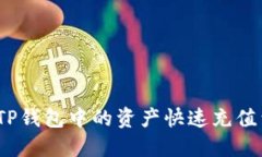: 如何将TP钱包中的资产快
