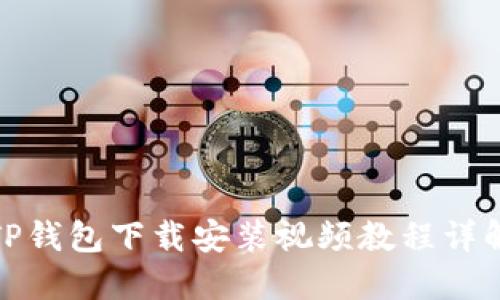 TP钱包下载安装视频教程详解