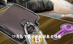 TP钱包下载安装视频教程详