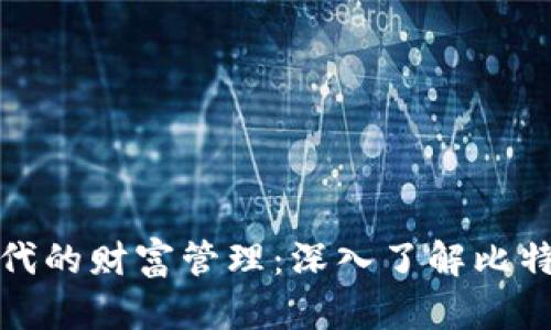 数字时代的财富管理：深入了解比特币钱包