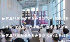 如何在TP钱包中购买和管理