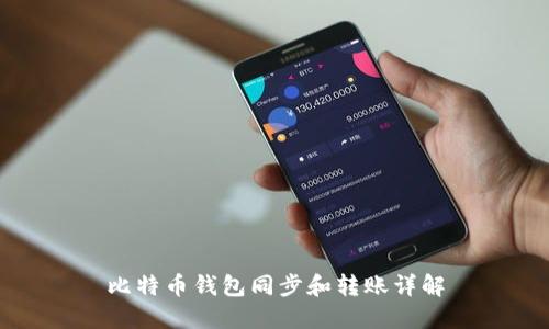 比特币钱包同步和转账详解