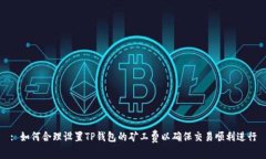 : 如何合理设置TP钱包的矿