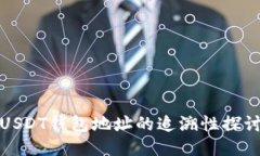 USDT钱包地址的追溯性探讨