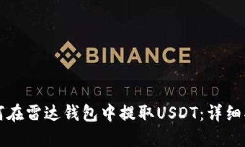 如何在雷达钱包中提取USDT：详细指南