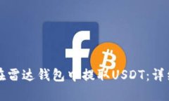 如何在雷达钱包中提取U