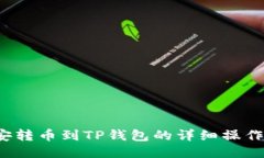  币安转币到TP钱包的详细