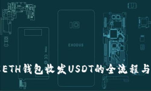 深入了解ETH钱包收发USDT的全流程与注意事项