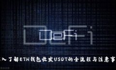 深入了解ETH钱包收发USDT的
