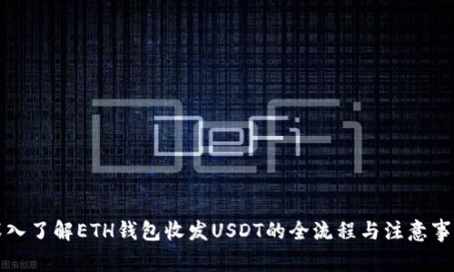 深入了解ETH钱包收发USDT的全流程与注意事项