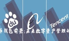 比特币钱包前景：未来数