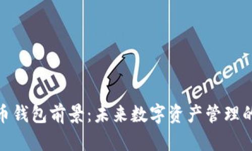 比特币钱包前景：未来数字资产管理的关键