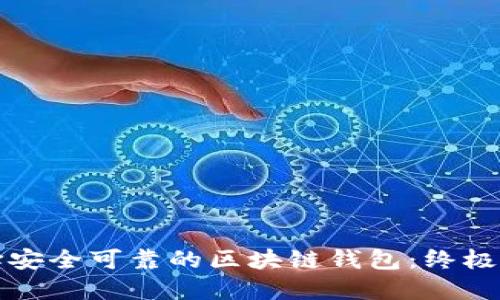 选择安全可靠的区块链钱包：终极指南