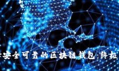 选择安全可靠的区块链钱