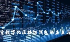 : 探索数字化区块链钱包的