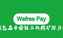 TP钱包在币安链上的挖矿潜