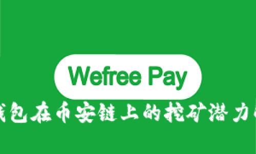 TP钱包在币安链上的挖矿潜力解析