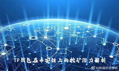 TP钱包在币安链上的挖矿潜力解析