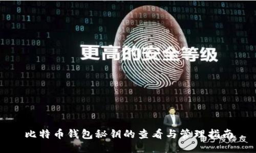 比特币钱包秘钥的查看与管理指南