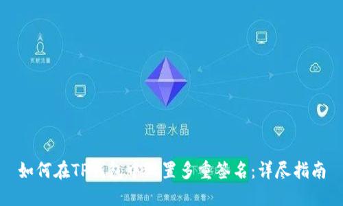 如何在TP钱包中设置多重签名：详尽指南