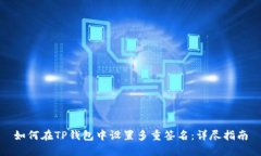 如何在TP钱包中设置多重签