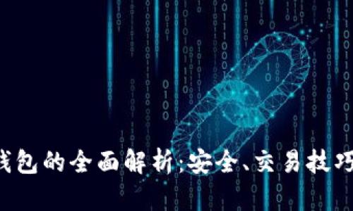 USDT-OTC钱包的全面解析：安全、交易技巧和市场趋势