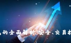 USDT-OTC钱包的全面解析：安
