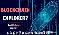 如何安全管理和增值你的